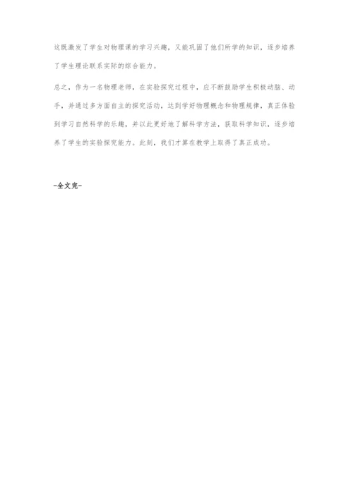 初中物理教学中物理实验探究能力的培养.docx
