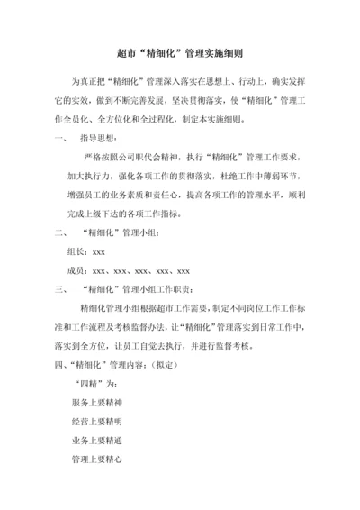 超市精细化管理实施细则（DOC61页）.docx
