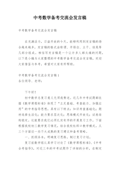 中考数学备考交流会发言稿.docx