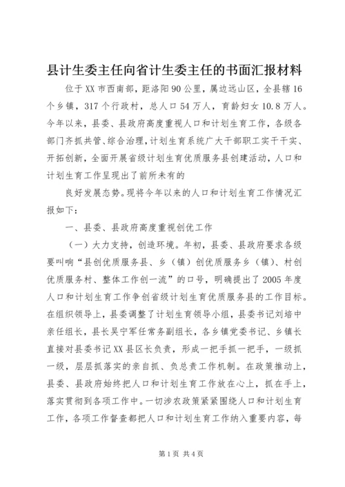 县计生委主任向省计生委主任的书面汇报材料 (13).docx