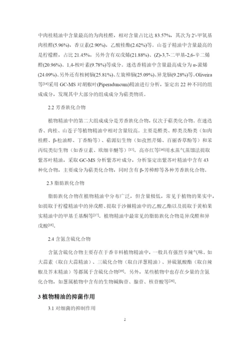 8826251_武桂_植物精油的抑菌作用及机理研究进展_武桂毕业论文四稿.docx