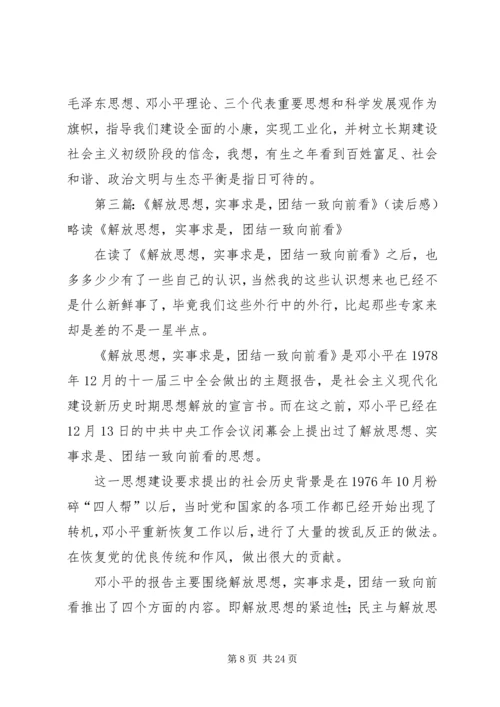 解放思想,团结一致向前看读后感.docx