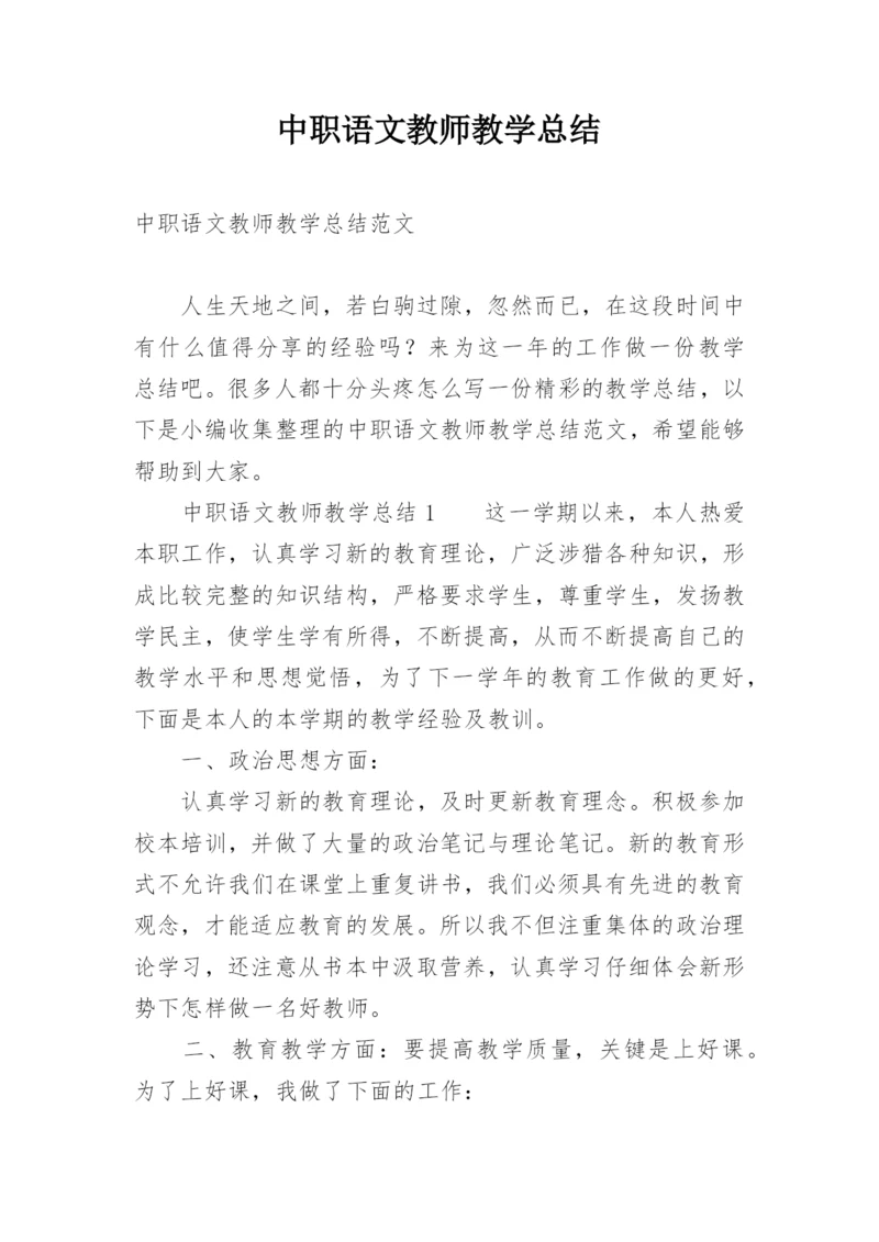 中职语文教师教学总结.docx