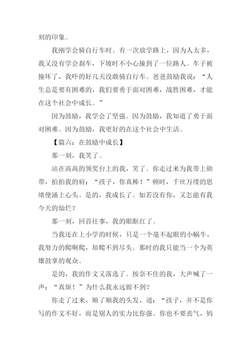 在鼓励中成长作文.docx