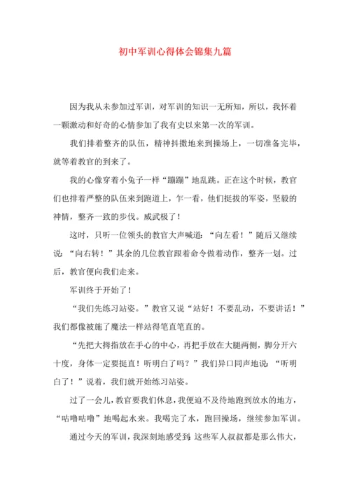 初中军训心得体会锦集九篇（三）.docx