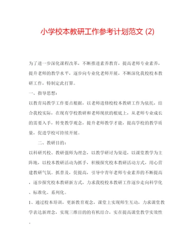 精编小学校本教研工作参考计划范文2).docx