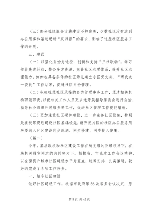 基层政权和社区建设情况调研报告（4篇）.docx
