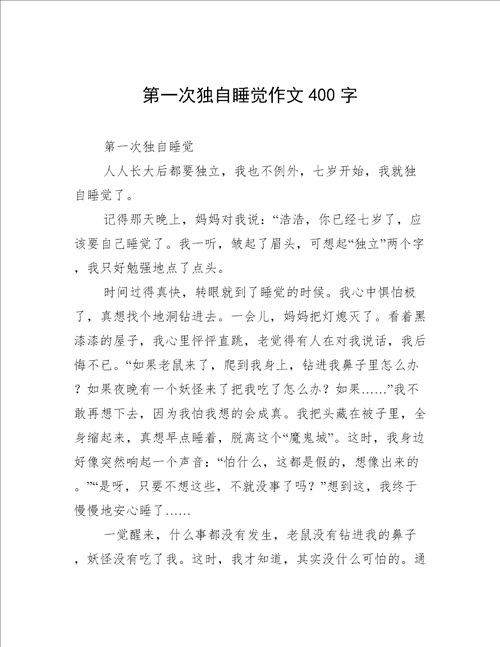 第一次独自睡觉作文400字