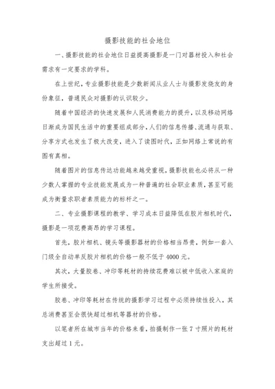 摄影技能的社会地位