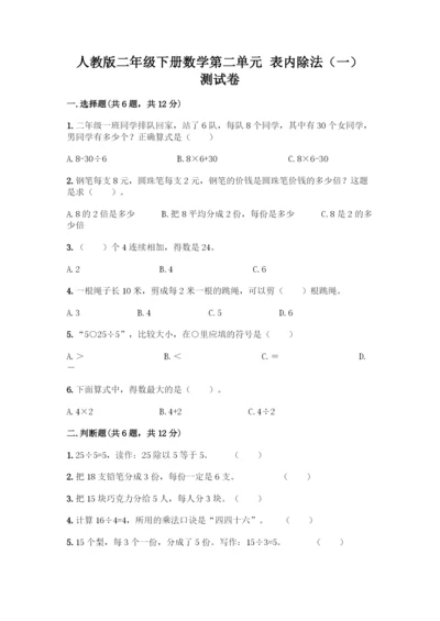 人教版二年级下册数学第二单元-表内除法(一)-测试卷(黄金题型)-(2).docx
