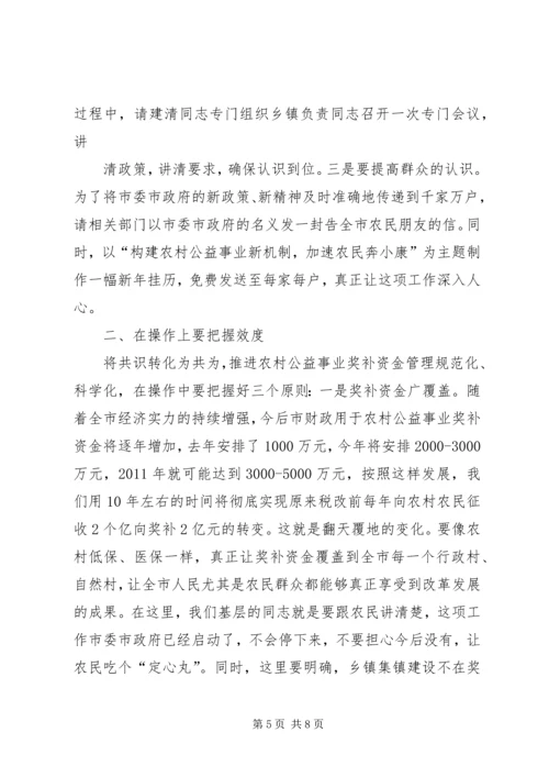 农村公益事业奖补机制调研讲话.docx