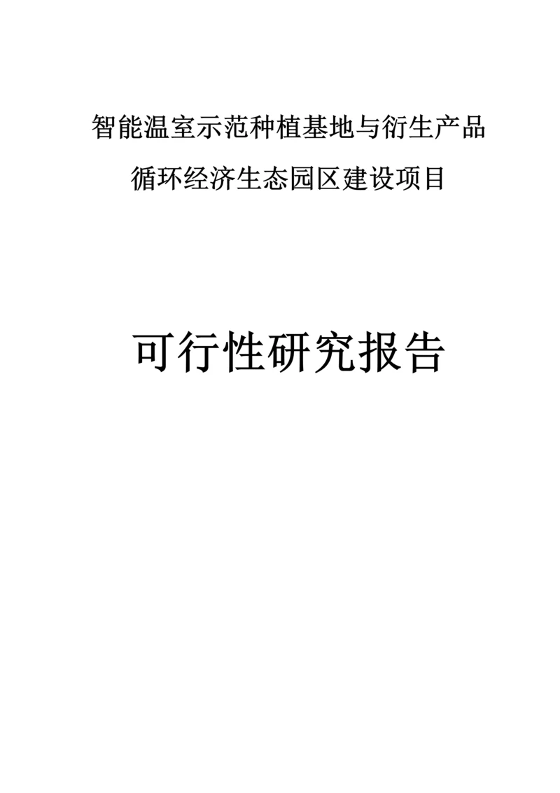 智能温室示范种植基地与衍生产品循环经济生态园区建设项目可行性研究报告.docx