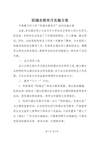 防溺水教育月实施方案 (3).docx