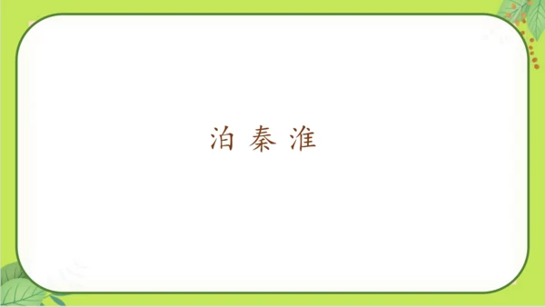 七年级下册语文第六单元《课外古诗词诵读》课件(共77张PPT）