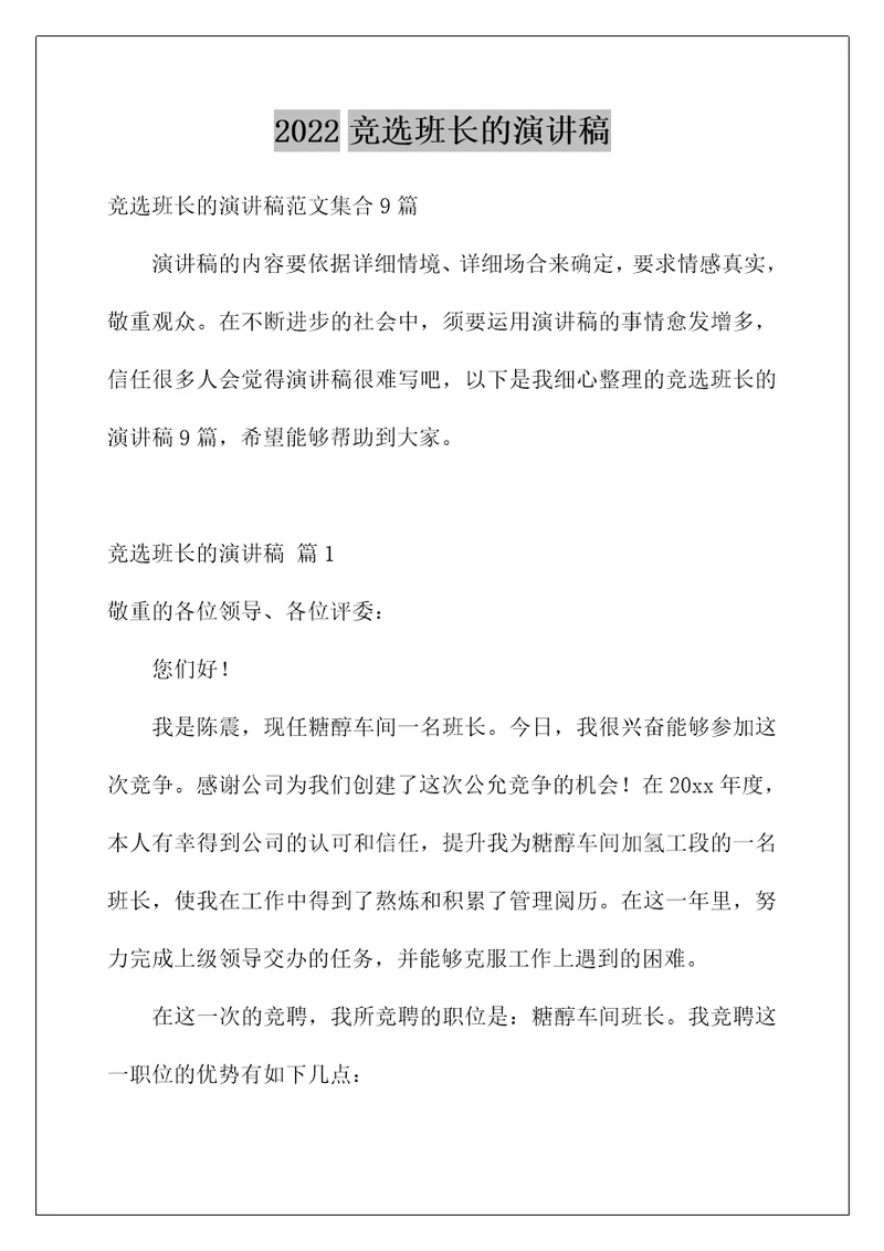 2022竞选班长的演讲稿 132