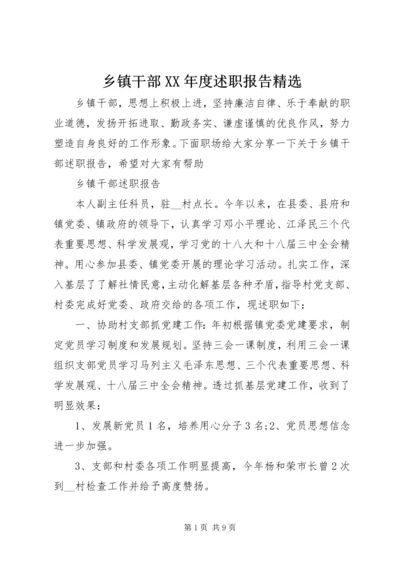 乡镇干部某年度述职报告精选.docx