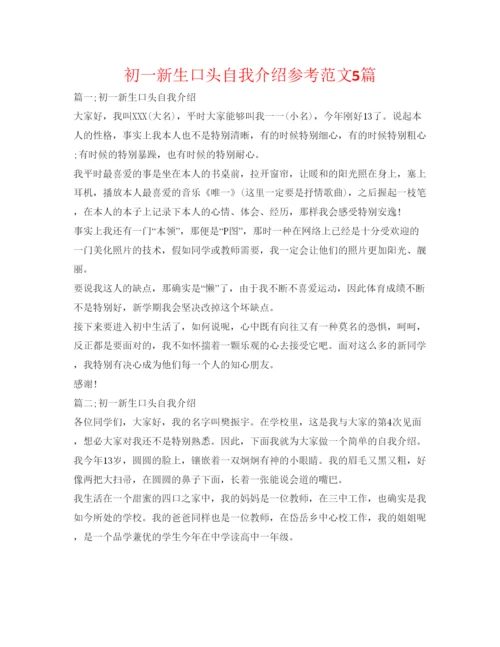 精编初一新生口头自我介绍参考范文5篇.docx
