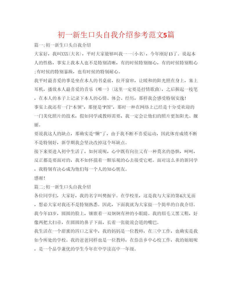 精编初一新生口头自我介绍参考范文5篇.docx
