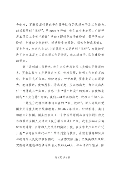 地市关工委在全国表彰大会上的工作汇报 (5).docx