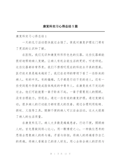 康复科实习心得总结5篇.docx