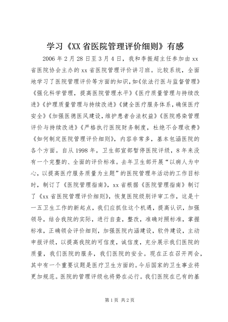 学习《XX省医院管理评价细则》有感.docx