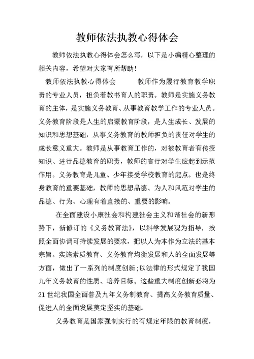 教师依法执教心得体会