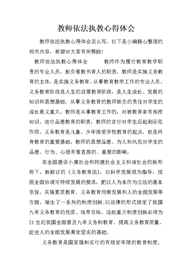 教师依法执教心得体会