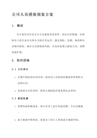 公司人员感染预案方案