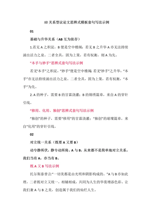 AB关系型议论文思辨式模板套句写法示例.docx