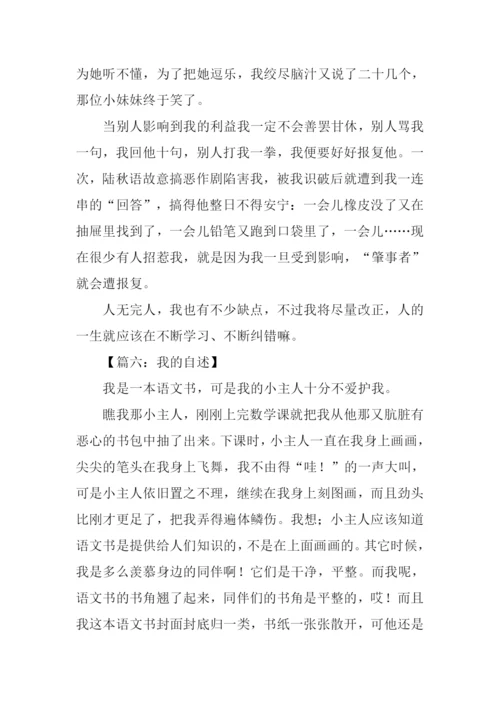 我的自述作文450字.docx