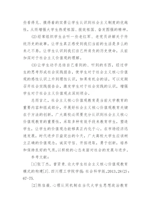 论社会主义核心价值观教育的论文.docx