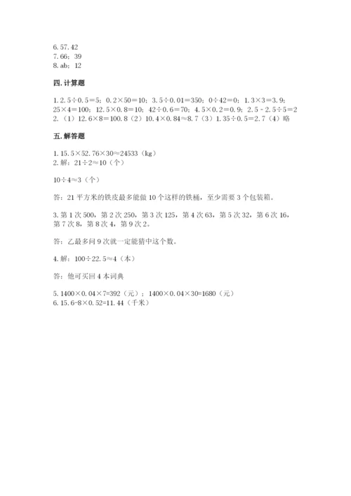 人教版数学小学五年级上册期末测试卷【考点提分】.docx
