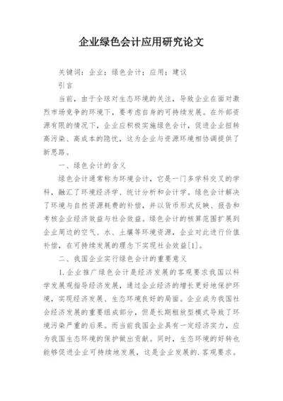 企业绿色会计应用研究论文.docx