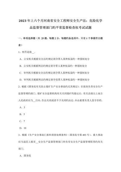 2023年上半年河南省安全工程师安全生产法危险化学品监督管理部门的日常监督检查权考试试题.docx