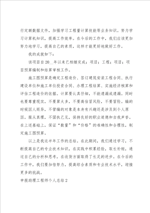 申报助理工程师个人总结