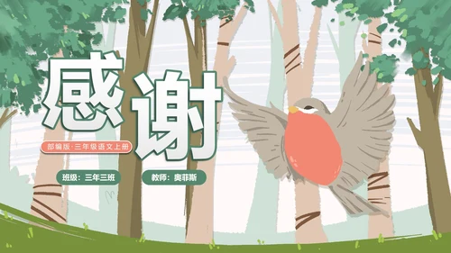部编版三年级上册《灰雀》课件PPT模板