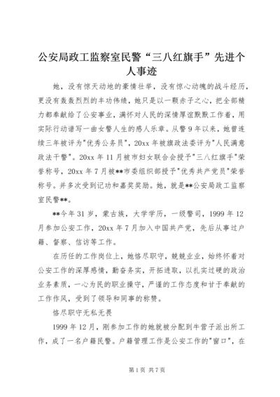 公安局政工监察室民警“三八红旗手”先进个人事迹 (2).docx