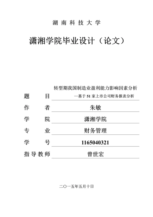 会计毕业论文-转型期我国制造业盈利能力影响因素分析--基于51家上市公司财务报表分析.docx