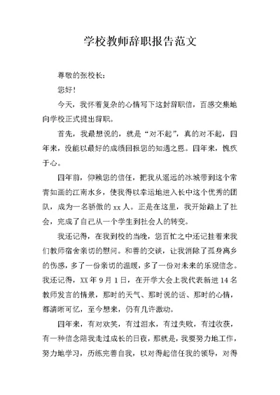 学校教师辞职报告范文