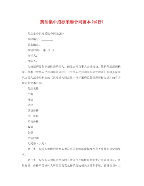 2023年药品集中招标采购合同范本试行).docx