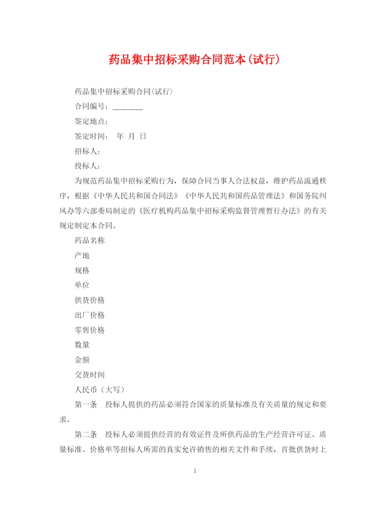 2023年药品集中招标采购合同范本试行).docx