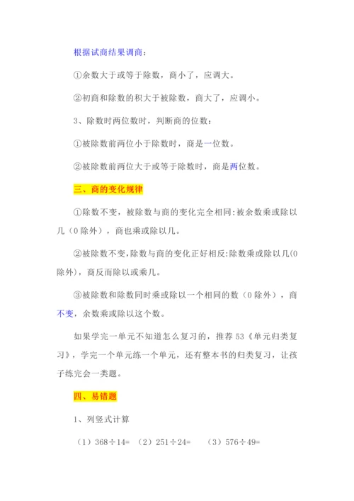 四年级上册数学第六单元《除数是两位数的除法》知识点总结及常考易错题.docx