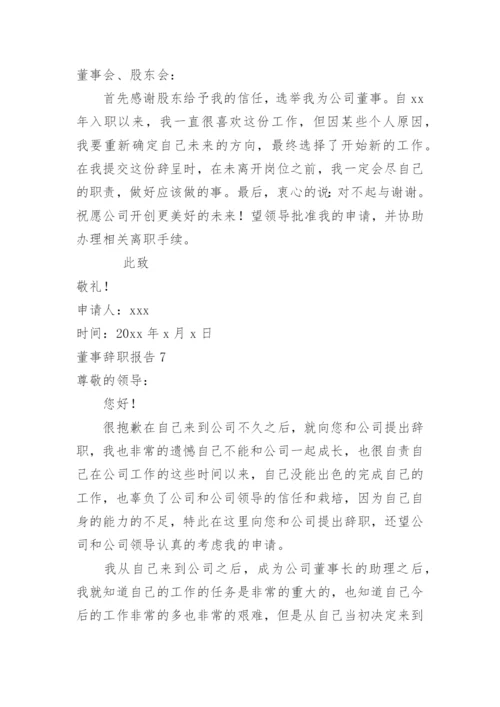董事辞职报告.docx