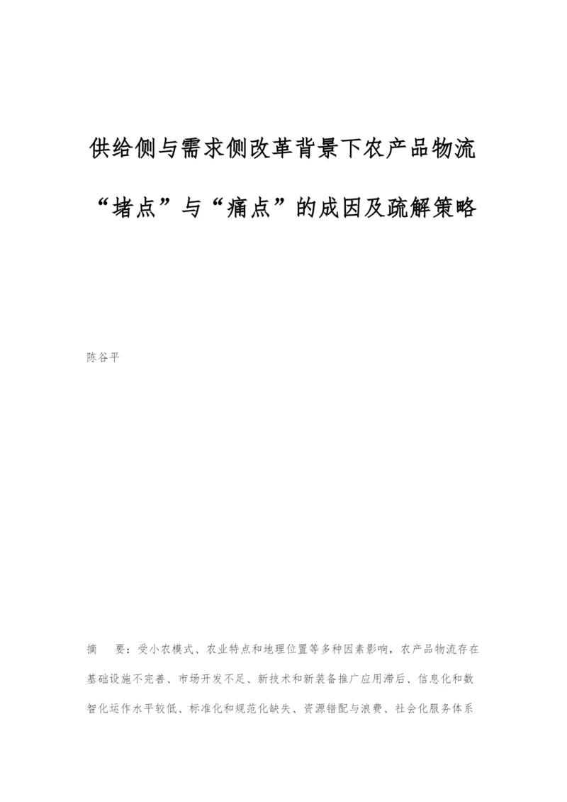 供给侧与需求侧改革背景下农产品物流堵点与痛点的成因及疏解策略.docx