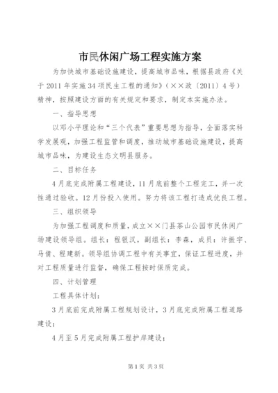 市民休闲广场工程实施方案.docx