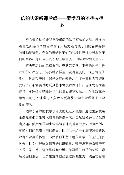 倍的认识听课后感——要学习的还很多很多