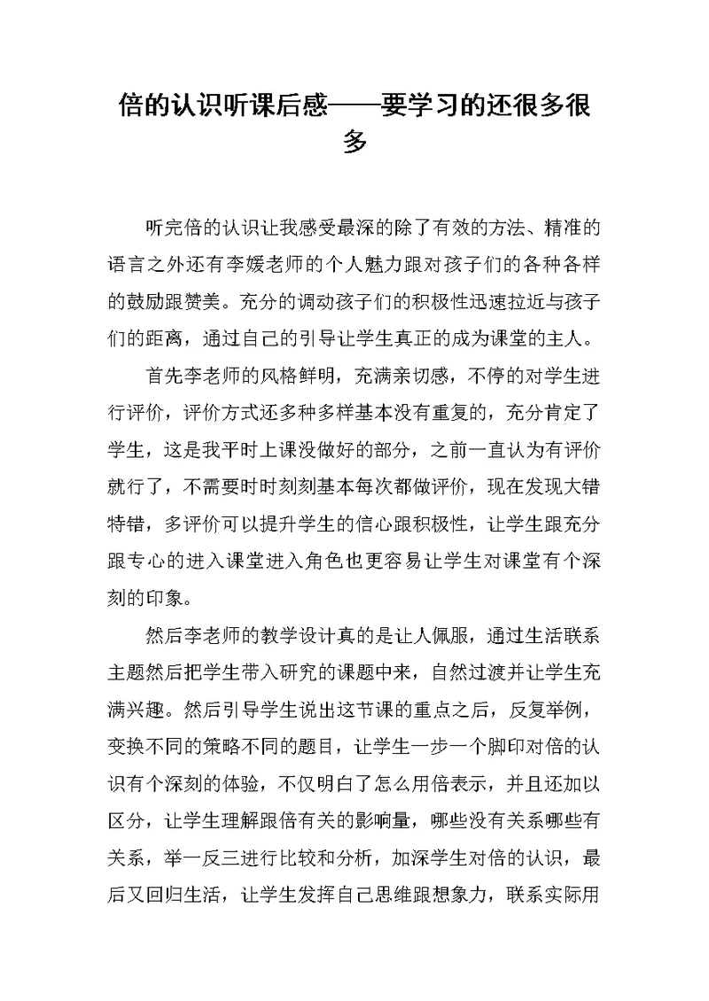 倍的认识听课后感——要学习的还很多很多