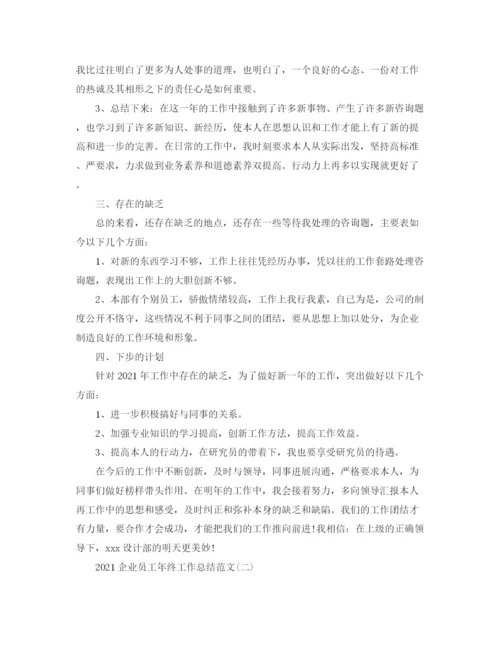 精编之企业员工年终工作参考总结范文【5篇】.docx