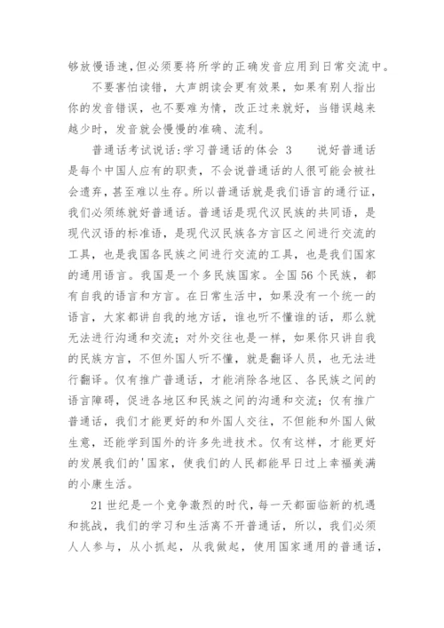 普通话考试说话-学习普通话的体会.docx