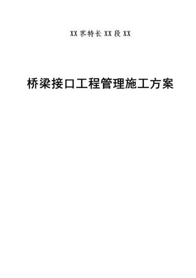 湖南铁路关键工程段桥梁接口关键工程管理综合施工专题方案.docx